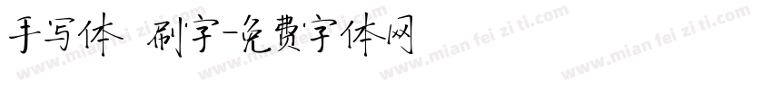 手写体 刷字字体转换